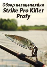 Обзор: Обзор незацепляйки Strike Pro Killer Profy