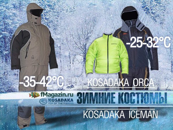 Зимние костюмы Kosadaka