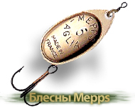 Блесны Mepps