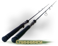 Спиннинги