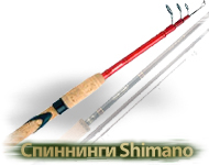 Спиннинги Shimano
