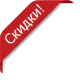 Скидки!