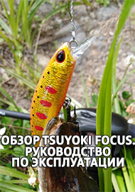 Обзор TsuYoki Focus. Руководство по эксплуатации