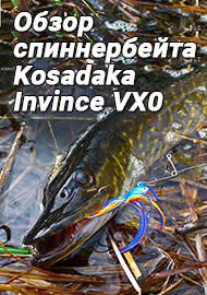 Обзор спиннербейта Kosadaka Invince VX0. Компактный универсал и трансформер