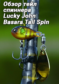 Обзор тейл спиннера Lucky John Basara Tail Spin.
