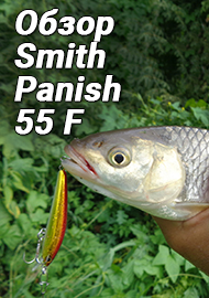 Фавориты. Вход в быстрину. Обзор Smith Panish 55 F.