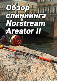 Страсти по Norstream Areator II (обзор классного спиннинга)