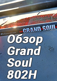Хэви-спиннинг мечты - Обзор Grand Soul 802H