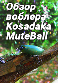 Обзор новинки от Kosadaka. MuteBall - полусиликоновый воблер