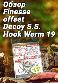 Крючок для «крепких» мест! Обзор Finesse offset Decoy S.S. Hook Worm 19