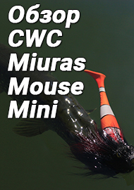 Кошки-мышки со щукой. Обзор CWC Miuras Mouse Mini.
