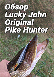 Lucky John Original Pike Hunter 100F. Охотник на щуку. Обзор.