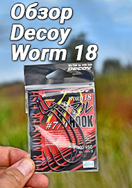 Топ для большой резины - Обзор Decoy Worm 18
