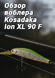 Обзор воблера Kosadaka Ion XL 90 F