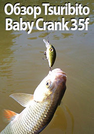 Обзор Tsuribito Baby Crank 35f sr. Очередная букашка в меню голавля.