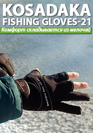 Kosadaka Fishing Gloves-21. Комфорт складывается из мелочей