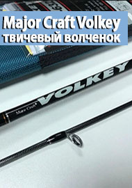 Обзор Major Craft Volkey 602L - твичевый волченок