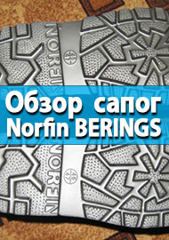 Обзор зимних сапог Norfin BERINGS