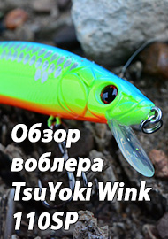 Обзор: Обзор воблера TsuYoki Wink 110SP. Знакомый профиль, отличное исполнение.