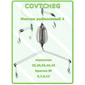 Монтаж рыболовный COVTCHEG №4, крючок №5, 35гр.