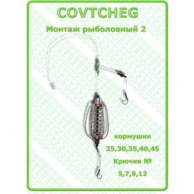 Монтаж рыболовный COVTCHEG №2, крючок №5, 40гр.