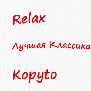 Relax Kopyto  - Лучшая Классика