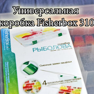 Обзор коробки Aquatic Fisherbox 310