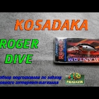 Видеообзор воблера Kosadaka Roger Dive 32F по заказу Fmagazin
