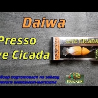 Видеообзор воблера Daiwa Presso Live Cicada по заказу Fmagazin