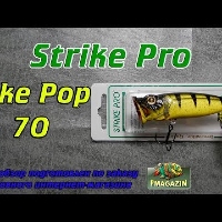 Видеообзор поппера Strike Pro Pike Pop 70 по заказу Fmagazin