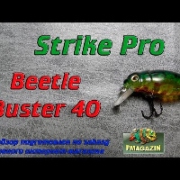 Видеообзор воблера имитирующего жука Strike Pro Beetle Buster 40 по заказу Fmaga