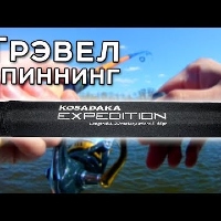 Спиннинг Kosadaka Expedition 6S-Dual (в тубусе) 6 секций 2,40/2,70м (15-45г)
