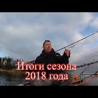 Итоги сезона 2018. Обзор снастей и приманок.
