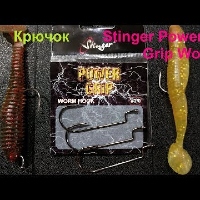 Видеообзор крючков Stinger Power Grip Worm по заказу Fmagazin