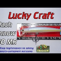 Видеообзор воблера Lucky Craft Flash Minnow 130MR