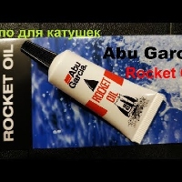 Видеообзор масла для подшипников Abu Garcia Rocket Oil по заказу Fmagazin