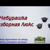 Видеообзор отличных чебурашек разборных Люкс по заказу Fmagazin