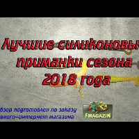 Лучшие силиконовые приманки сезона 2018 года по заказу Fmagazin