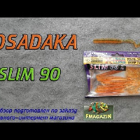 Видеообзор съедобного червя Kosadaka Slim по заказу Fmagazin