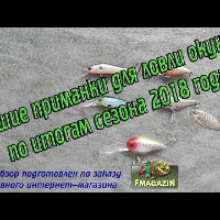Лучшие приманки для ловли окуня 2018 по заказу Fmagazin