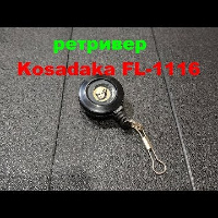Видеообзор простого и надежного ретривера Kosadaka FL-1116 по заказу Fmagazin