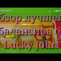 Обзор уловистого балансира Lucky John Nordic, по заказу fMagazin.ru. Lucky John
