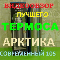 Обзор качественного термоса Арктика современный 105 1,2л.