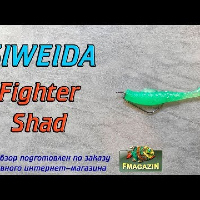 Видеообзор Siweida Fighter Shad по заказу Fmagazin
