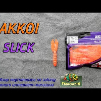 Видеообзор уловистой приманки Akkoi Slick по заказу Fmagazin