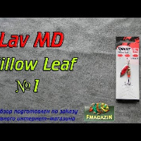 Видеообзор вращающейся блесны Lav MD Willow Leaf по заказу Fmagazin