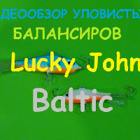 Видеообзор балансира Lucky John Baltic, по заказу Fmagazin