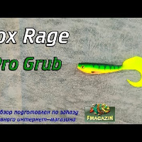Видеообзор Fox Rage Pro Grub по заказу Fmagazin