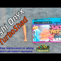 Видеообзор Yoshi Onyx Salt Patch TurboShad по заказу Fmagazin