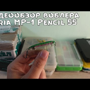 Видеообзор воблера Maria MP-1 Pencil 55 по заказу с Fmagazin